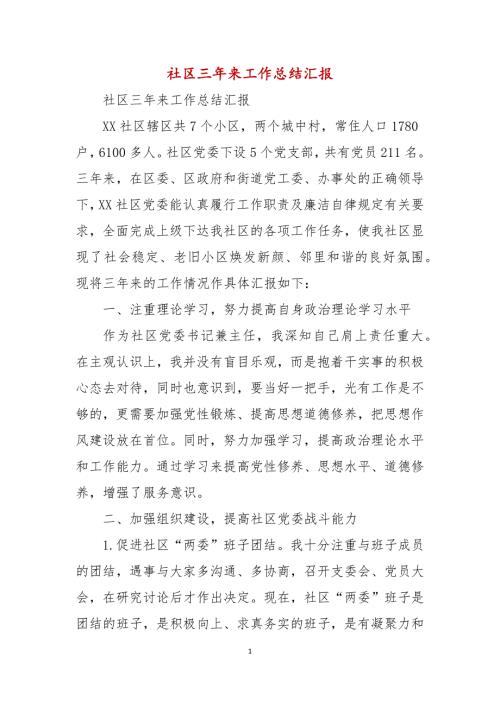 社区三年来工作总结汇报.docx