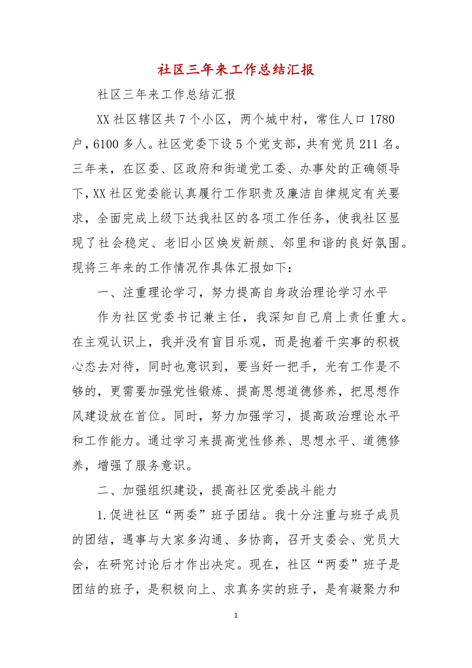 社区三年来工作总结汇报.docx_第1页