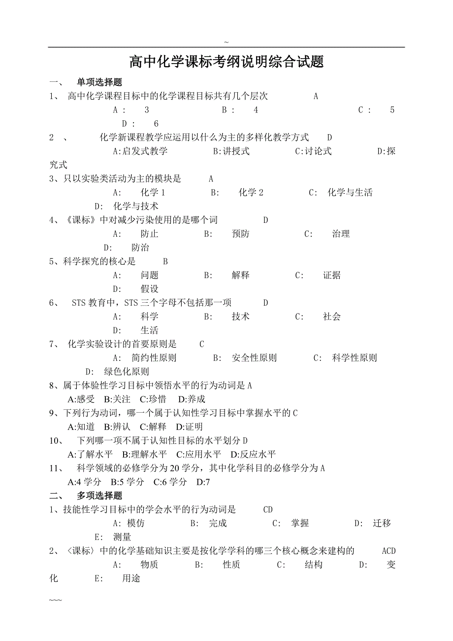 精品高中化学新课程标准试卷含答案.doc_第1页