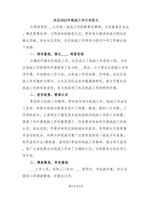 社区2022年统战工作计划范文.doc
