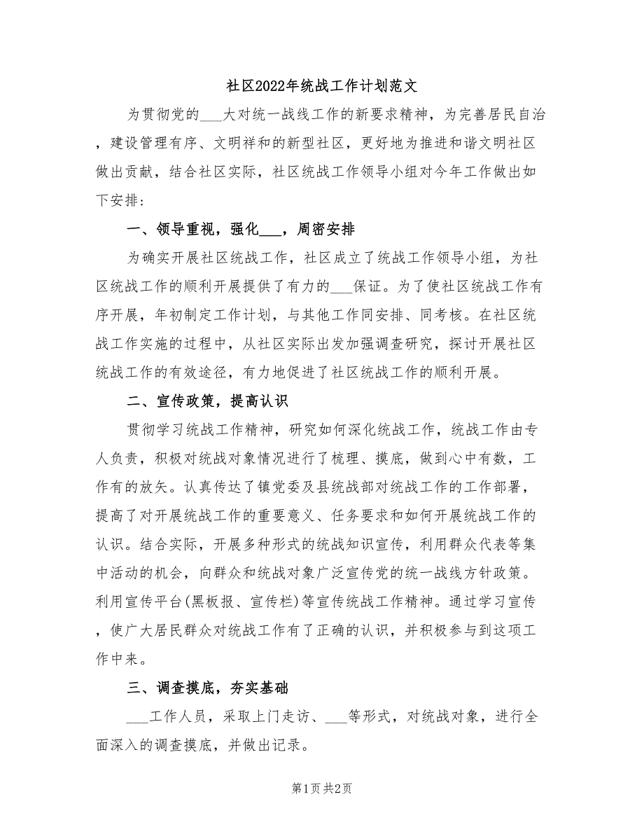 社区2022年统战工作计划范文.doc_第1页