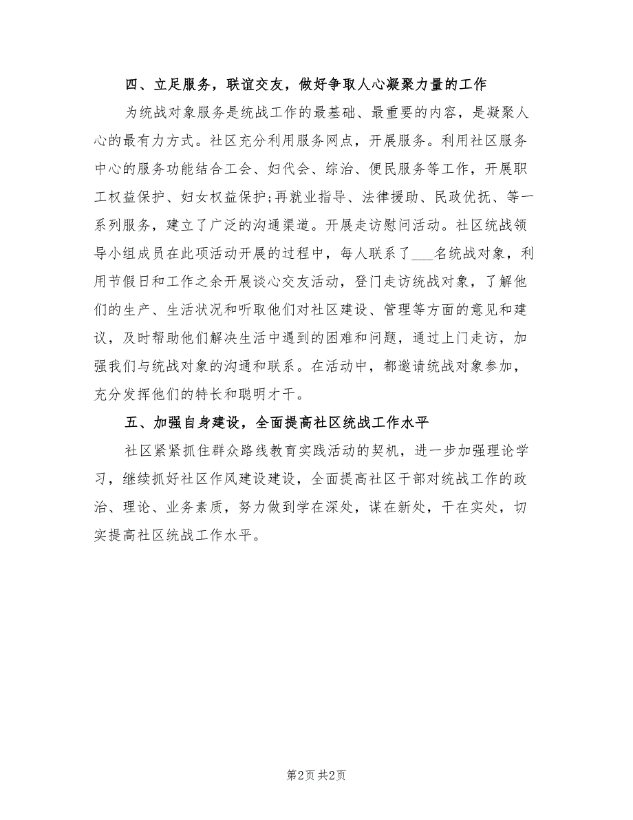 社区2022年统战工作计划范文.doc_第2页