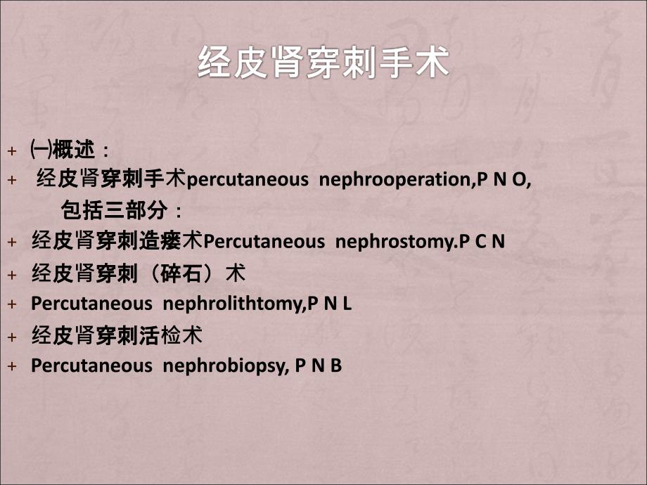 经皮肾穿刺手术PPT课件.ppt_第2页