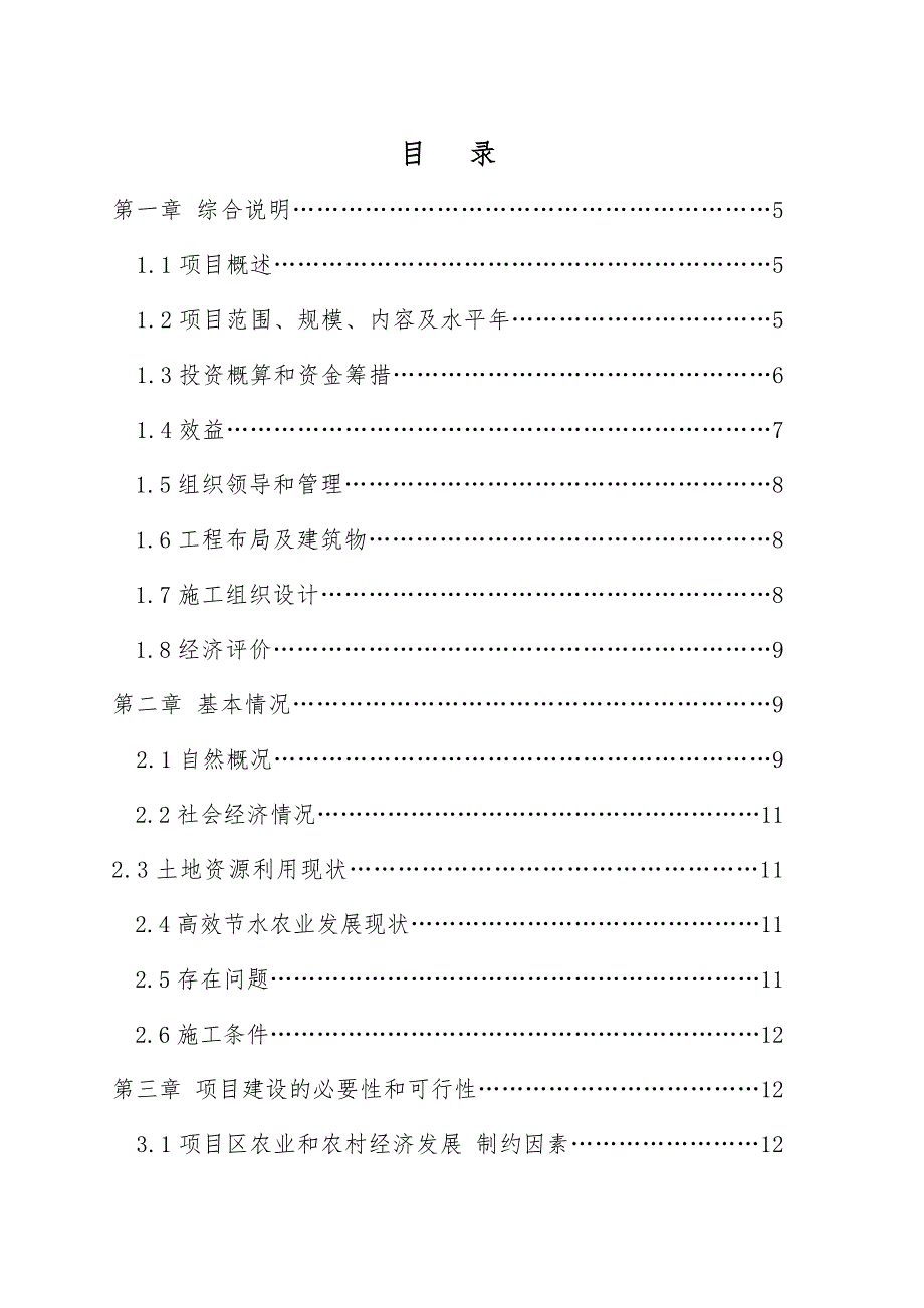 节水灌溉工程设计.doc_第1页