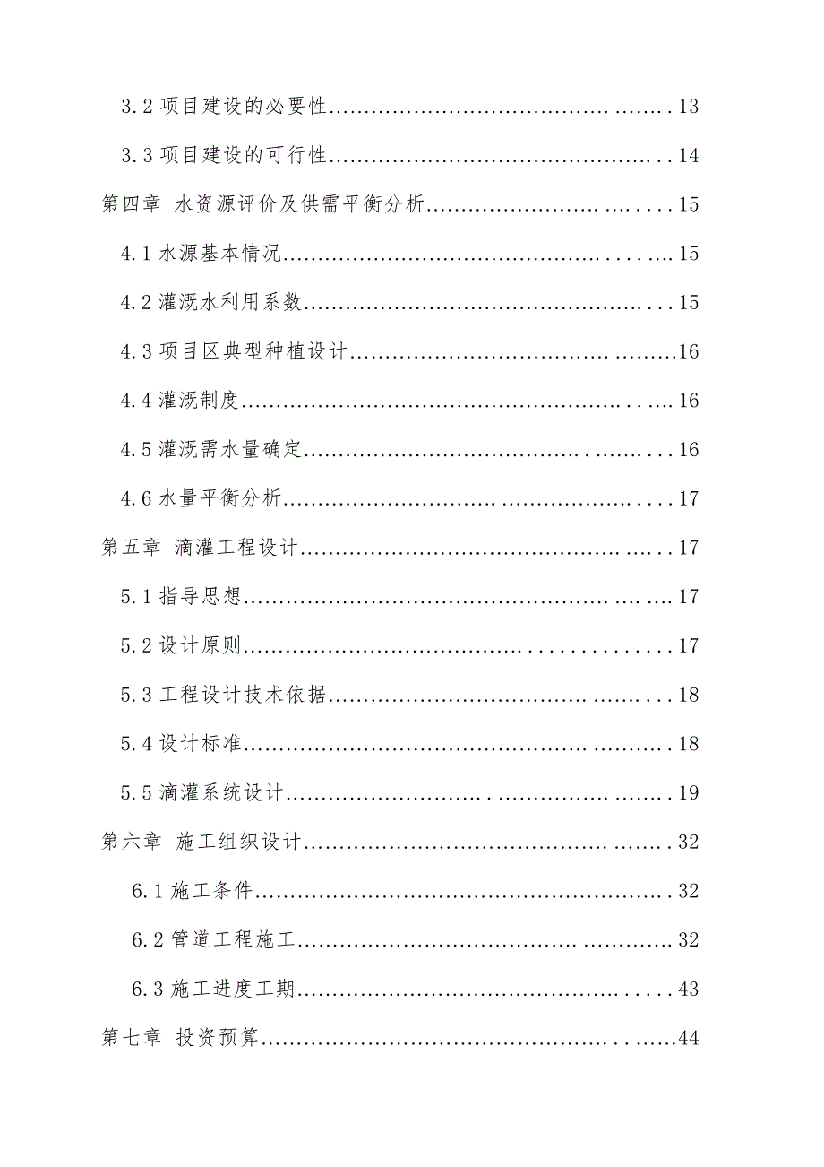 节水灌溉工程设计.doc_第2页