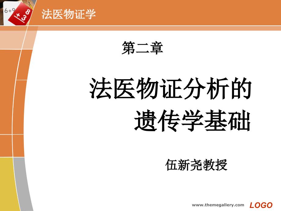 遗传学基础法医学PPT课件.ppt_第1页