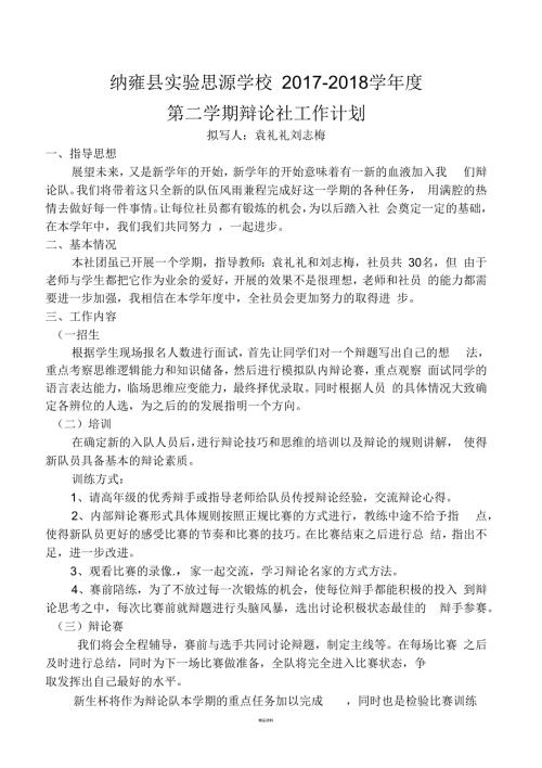 辩论社社团的工作计划.docx