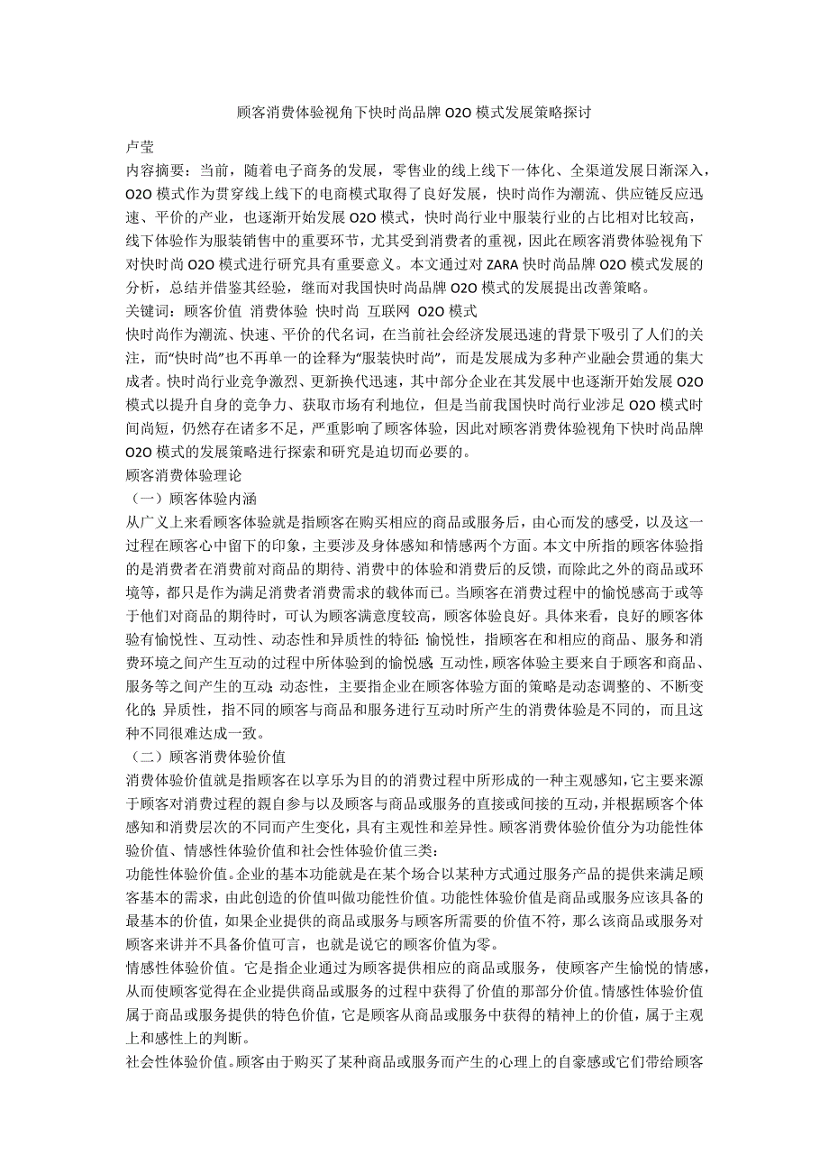 顾客消费体验视角下快时尚品牌O2O模式发展策略探讨.docx_第1页