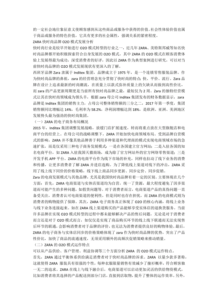 顾客消费体验视角下快时尚品牌O2O模式发展策略探讨.docx_第2页