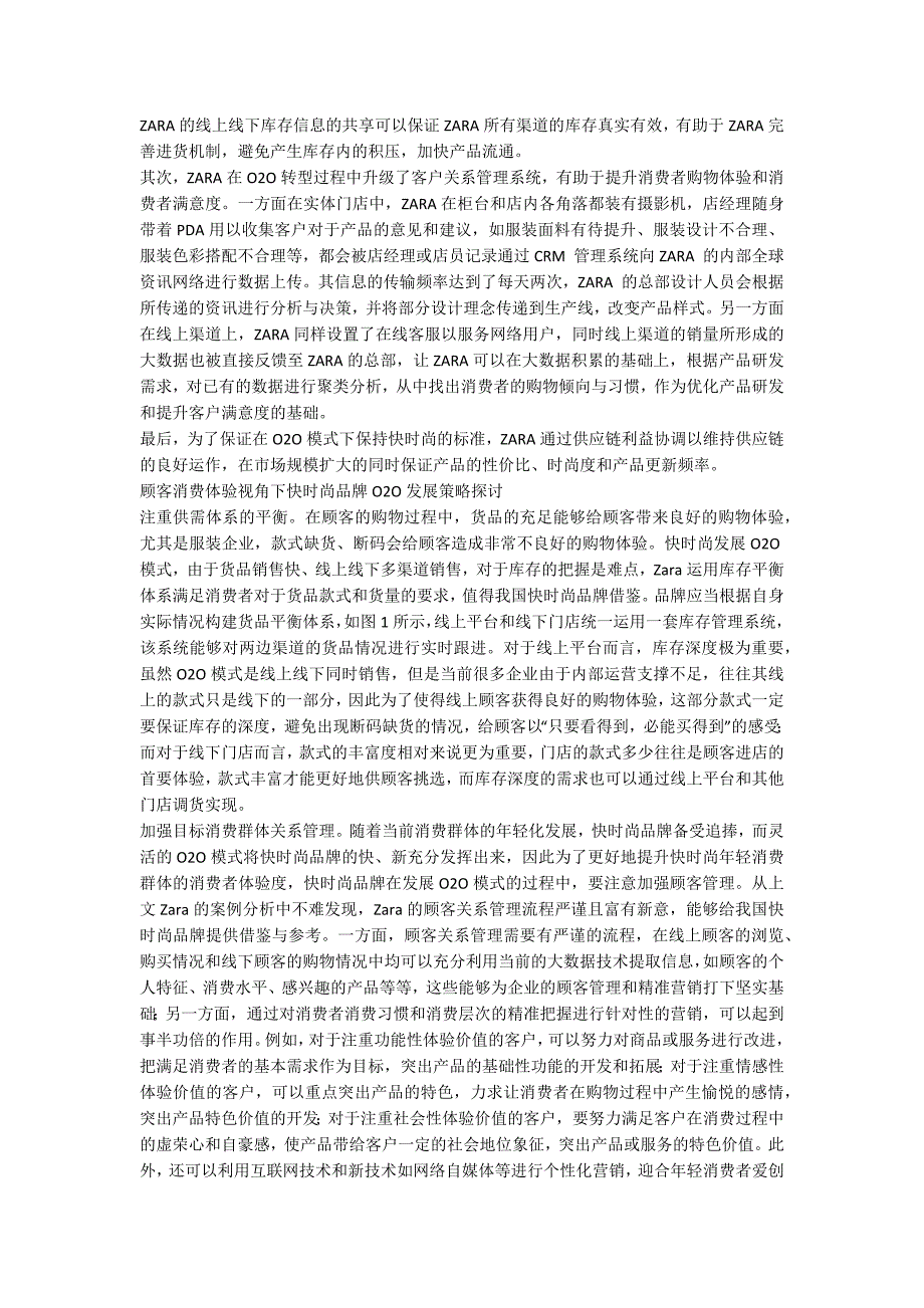 顾客消费体验视角下快时尚品牌O2O模式发展策略探讨.docx_第3页