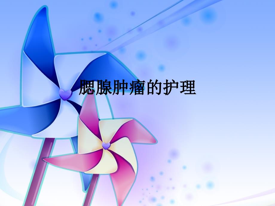 腮腺肿瘤的护理.ppt.ppt_第1页