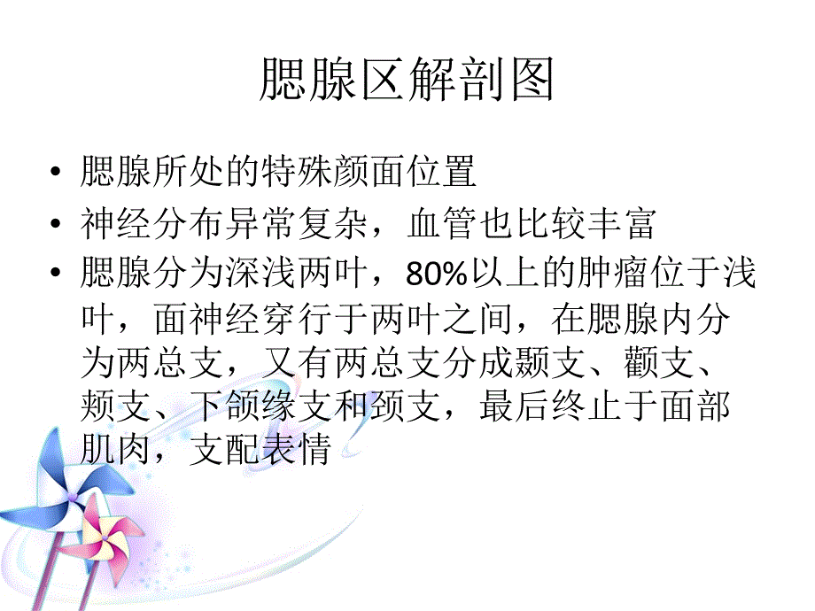 腮腺肿瘤的护理.ppt.ppt_第3页
