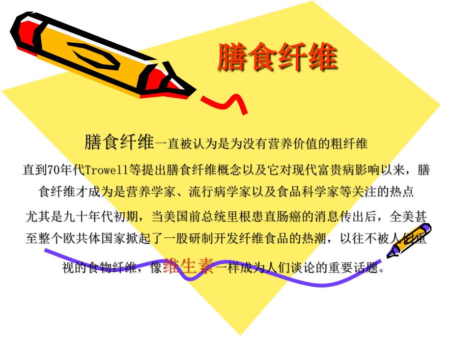 膳食纤维PPT课件.ppt_第1页