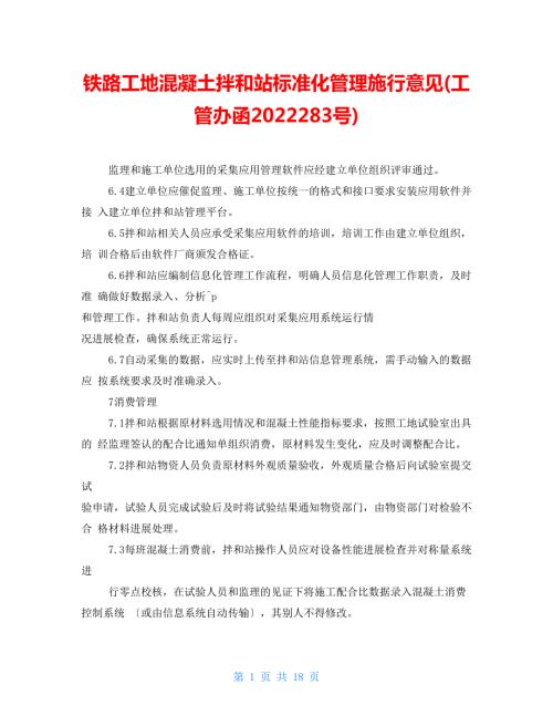 铁路工地混凝土拌和站标准化管理实施意见工管办函2022283号.doc
