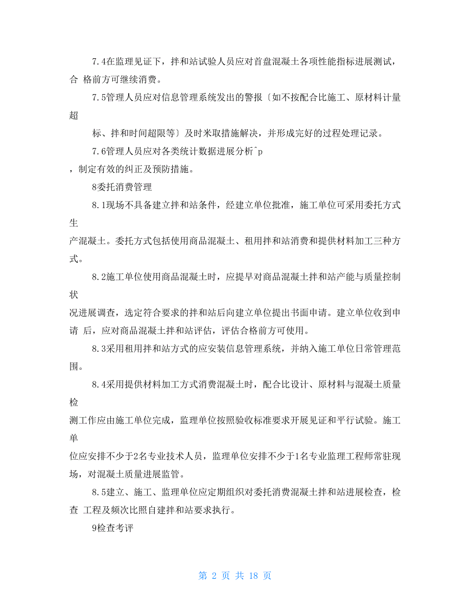 铁路工地混凝土拌和站标准化管理实施意见工管办函2022283号.doc_第2页