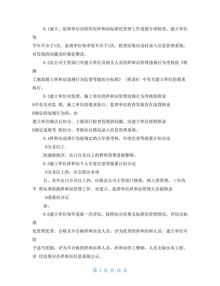 铁路工地混凝土拌和站标准化管理实施意见工管办函2022283号.doc_第3页