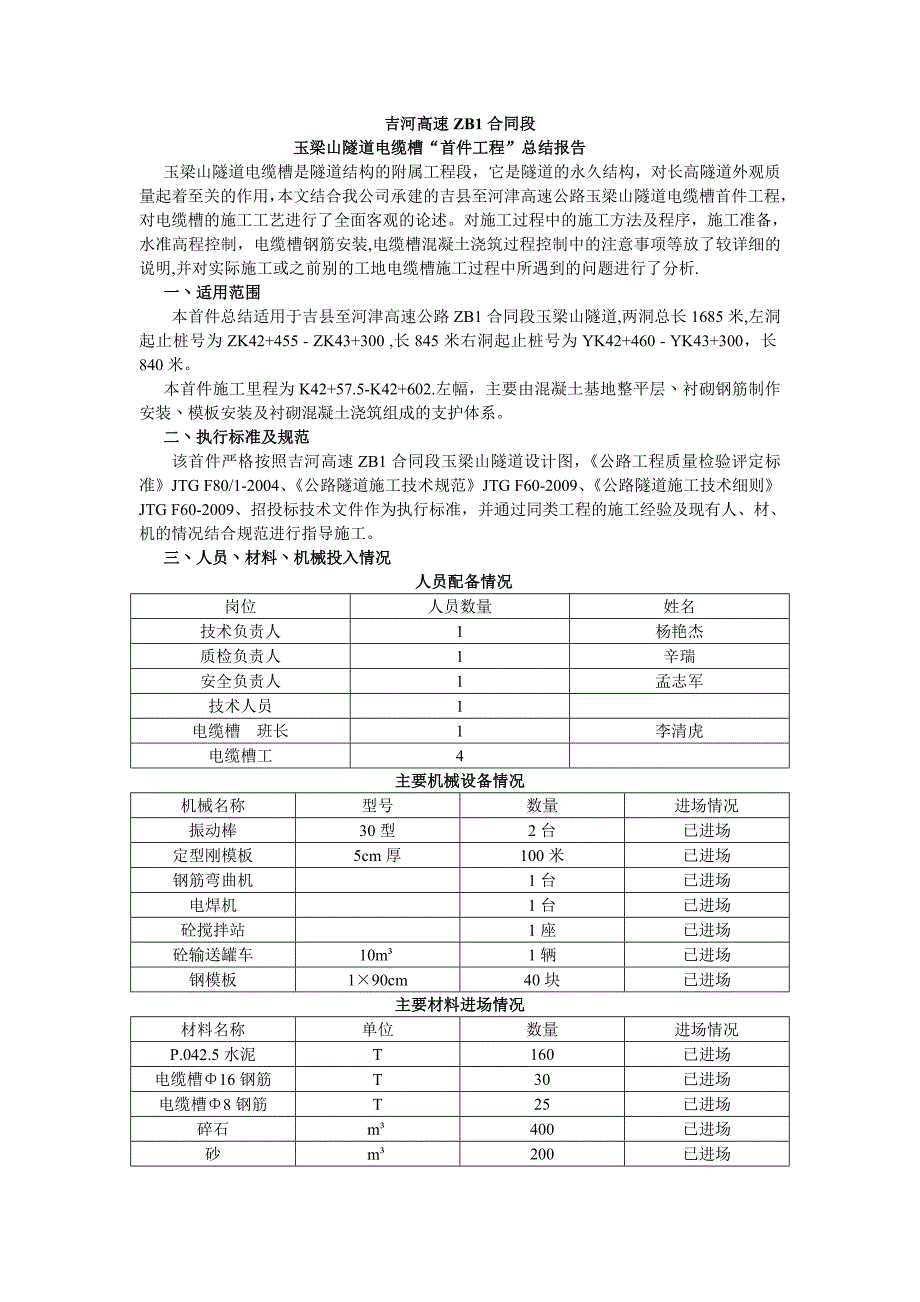高速工程隧道电缆槽首件工程总结报告.doc_第1页