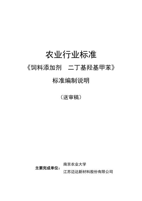 饲料添加剂二丁基羟基甲苯编制说明.docx