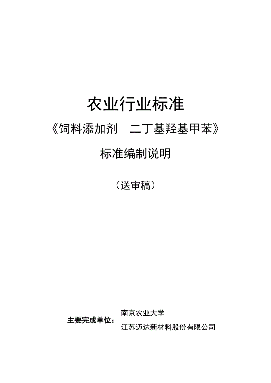 饲料添加剂二丁基羟基甲苯编制说明.docx_第1页