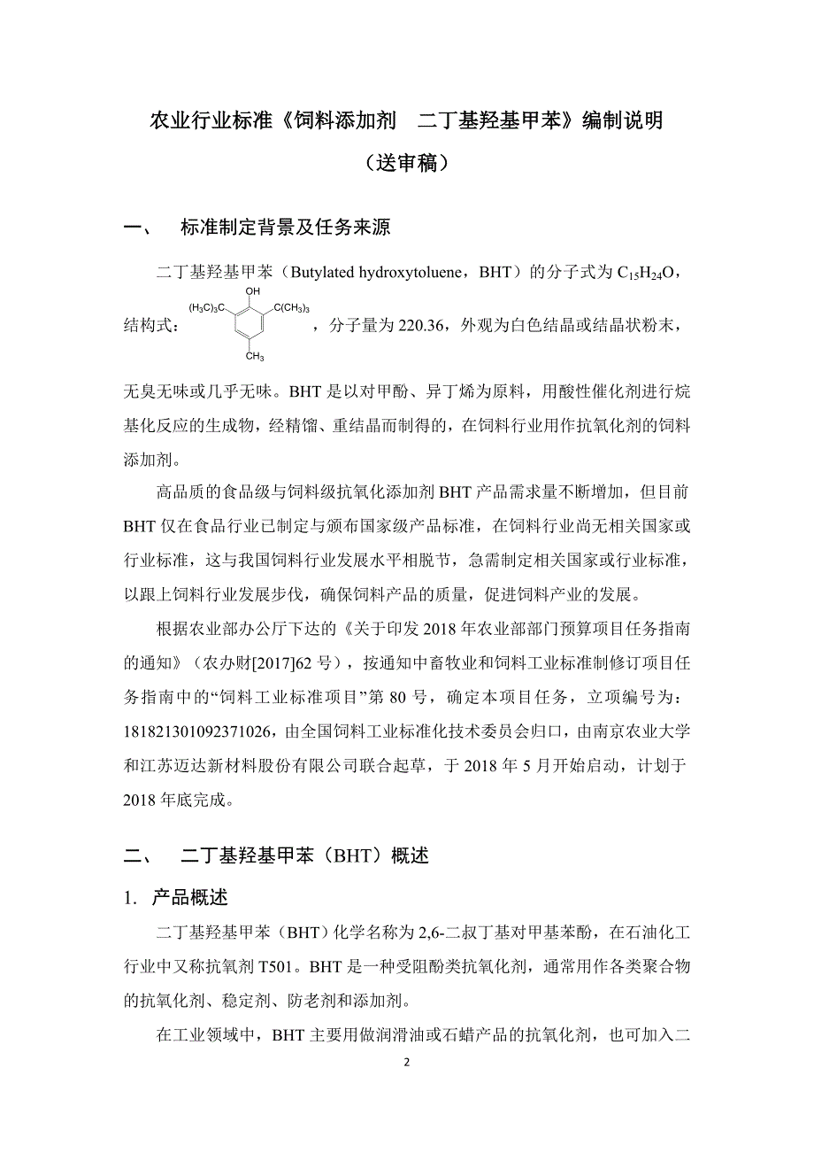 饲料添加剂二丁基羟基甲苯编制说明.docx_第2页