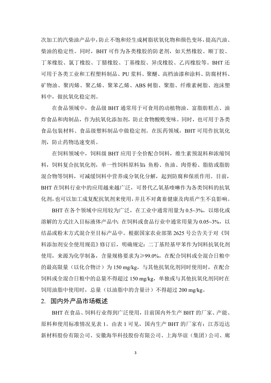饲料添加剂二丁基羟基甲苯编制说明.docx_第3页