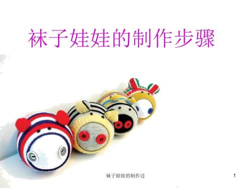 袜子娃娃的制作过课件.ppt
