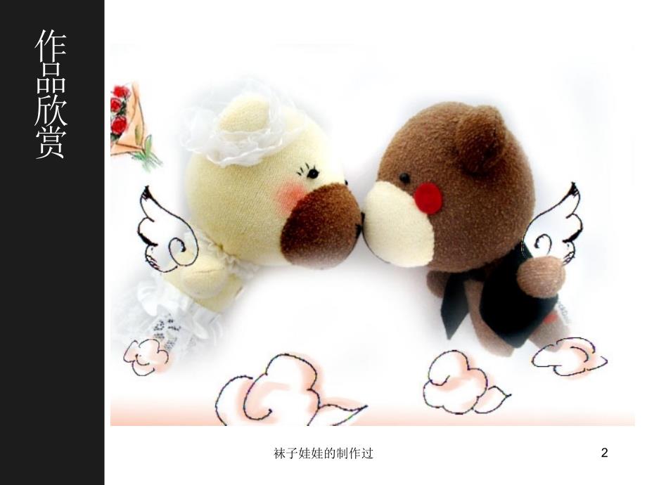 袜子娃娃的制作过课件.ppt_第2页