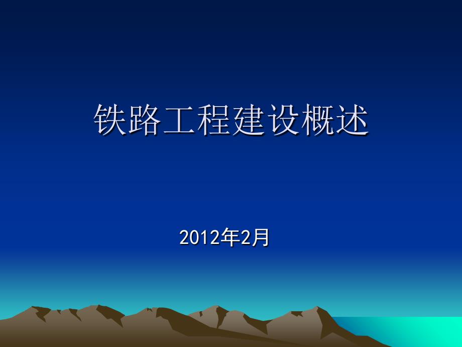 铁路工程建设概述.ppt_第1页