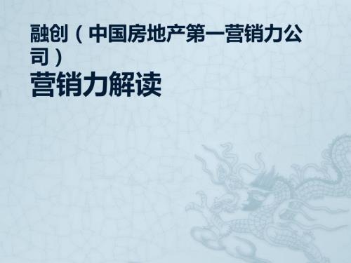 融创营销力解读及营销案例.ppt