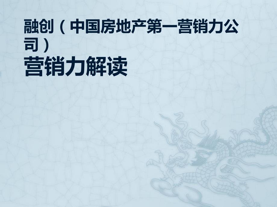 融创营销力解读及营销案例.ppt_第1页
