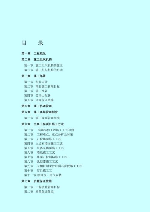 酒店二装施工组织设计.doc