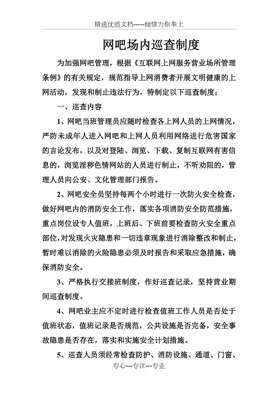 网吧场内巡查制度.doc_第1页