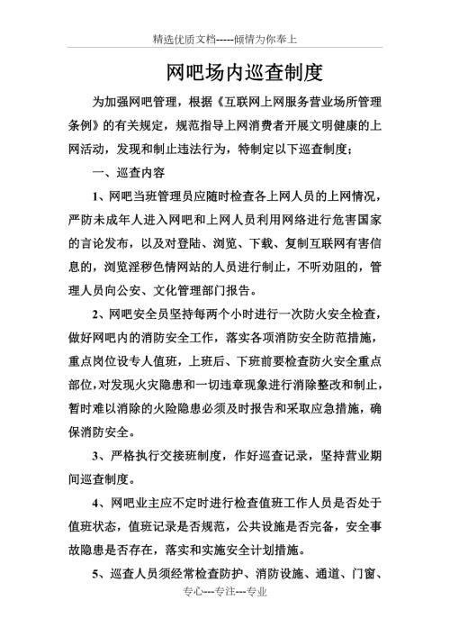 网吧场内巡查制度.doc