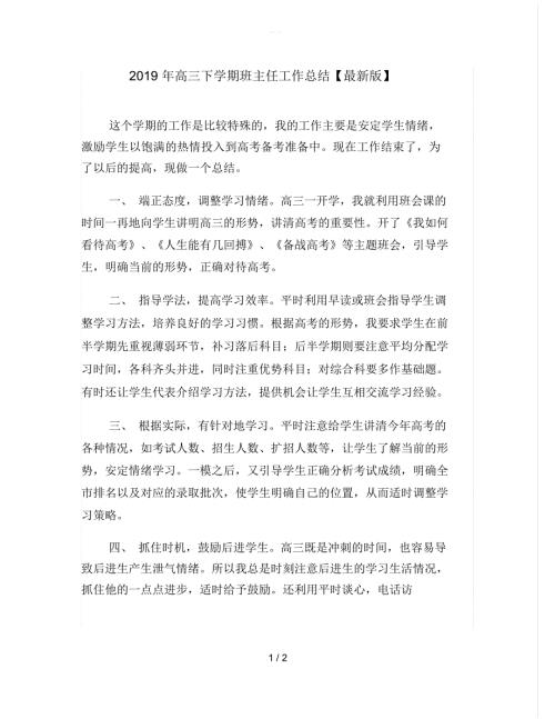 高三下学期班主任工作总结最新版.docx