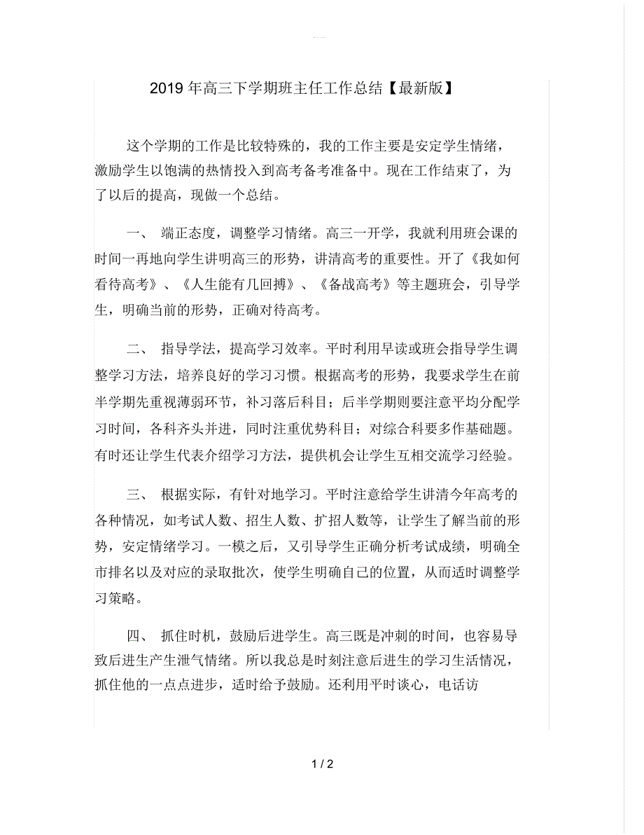 高三下学期班主任工作总结最新版.docx_第1页