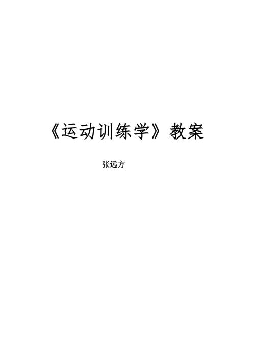运动训练学教案.doc