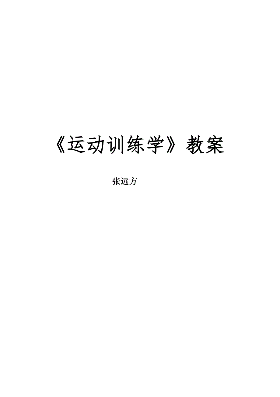 运动训练学教案.doc_第1页
