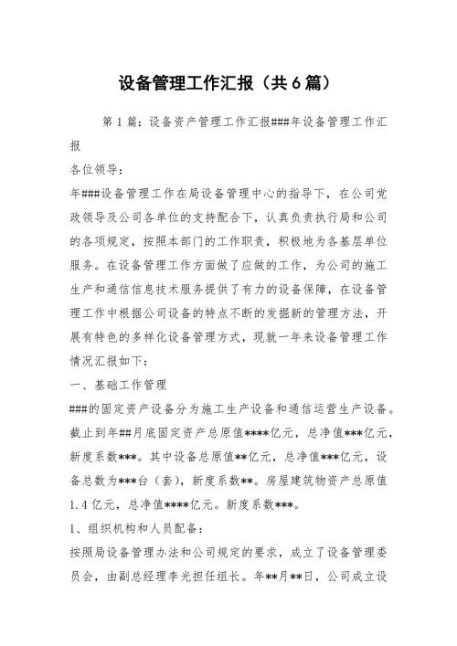 设备管理工作汇报共6篇.docx