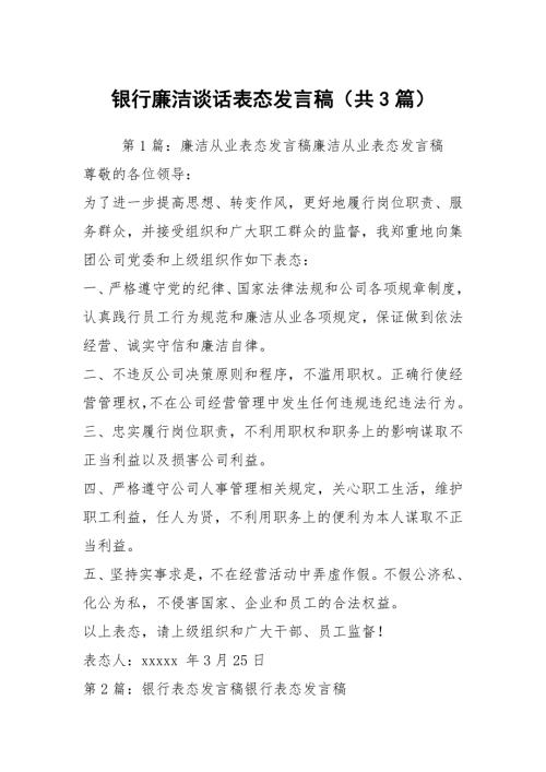 银行廉洁谈话表态发言稿共3篇.docx
