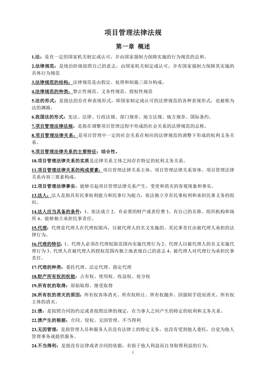 项目管理法律法规及国际惯例最新资料.doc_第1页