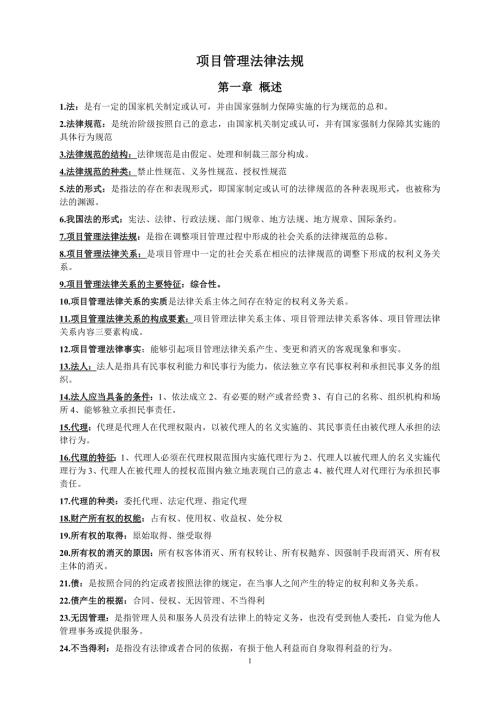 项目管理法律法规及国际惯例最新资料.doc