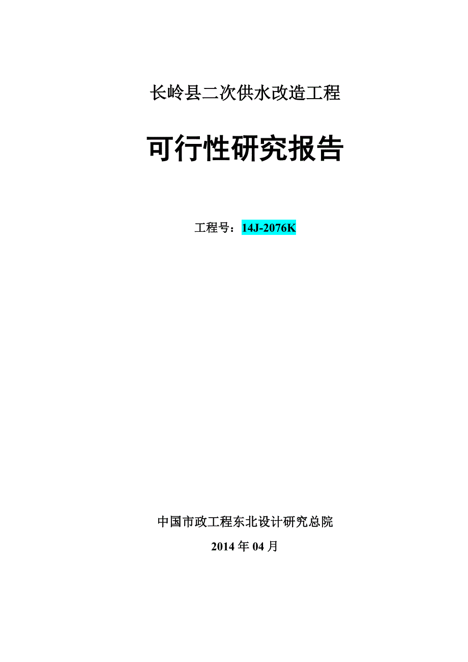 长岭县二次供水改造可研.doc_第1页