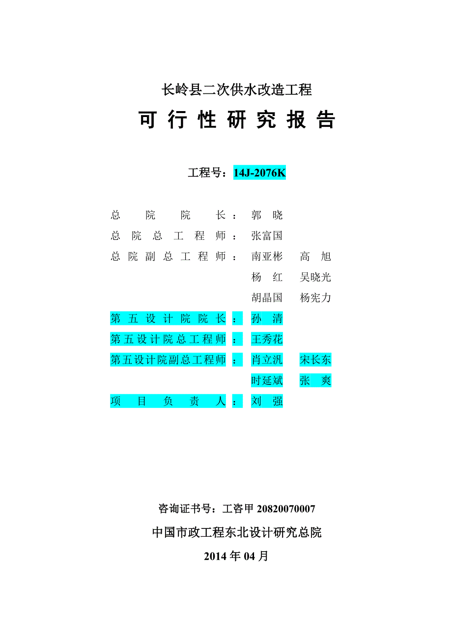 长岭县二次供水改造可研.doc_第2页