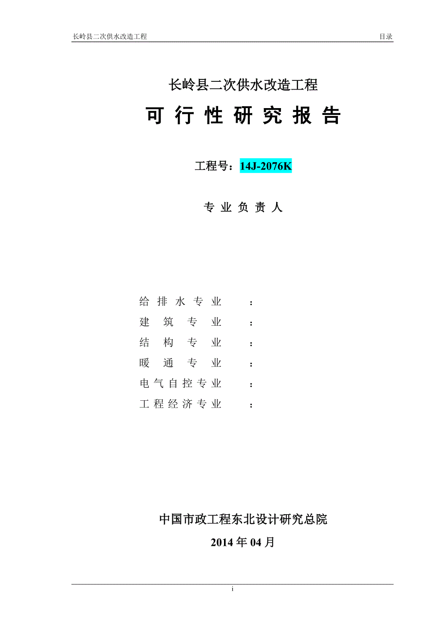长岭县二次供水改造可研.doc_第3页