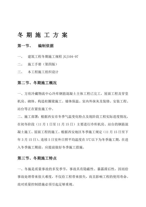 精品资料20212022年收藏冷库冬期施工方案.doc