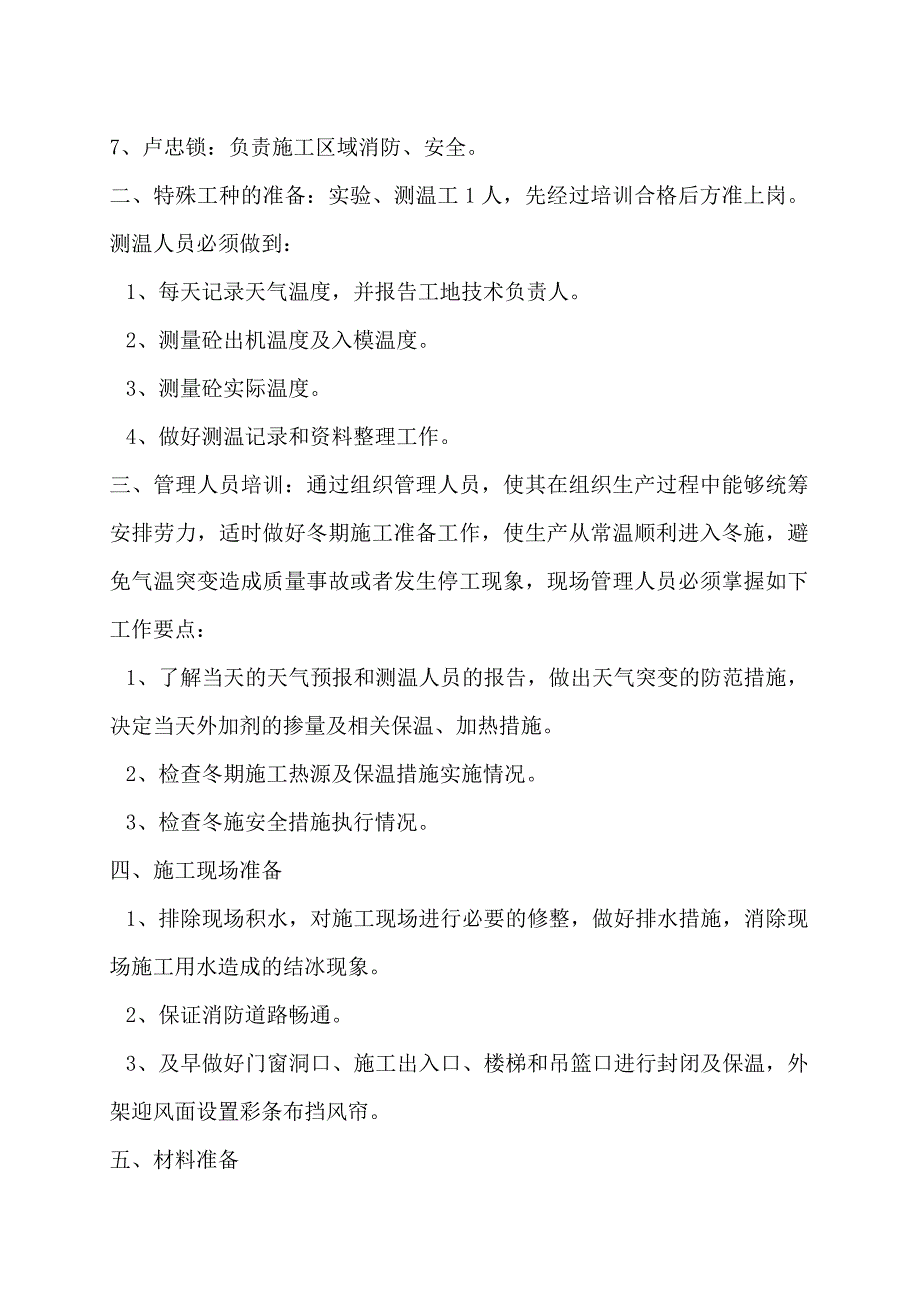 精品资料20212022年收藏冷库冬期施工方案.doc_第3页