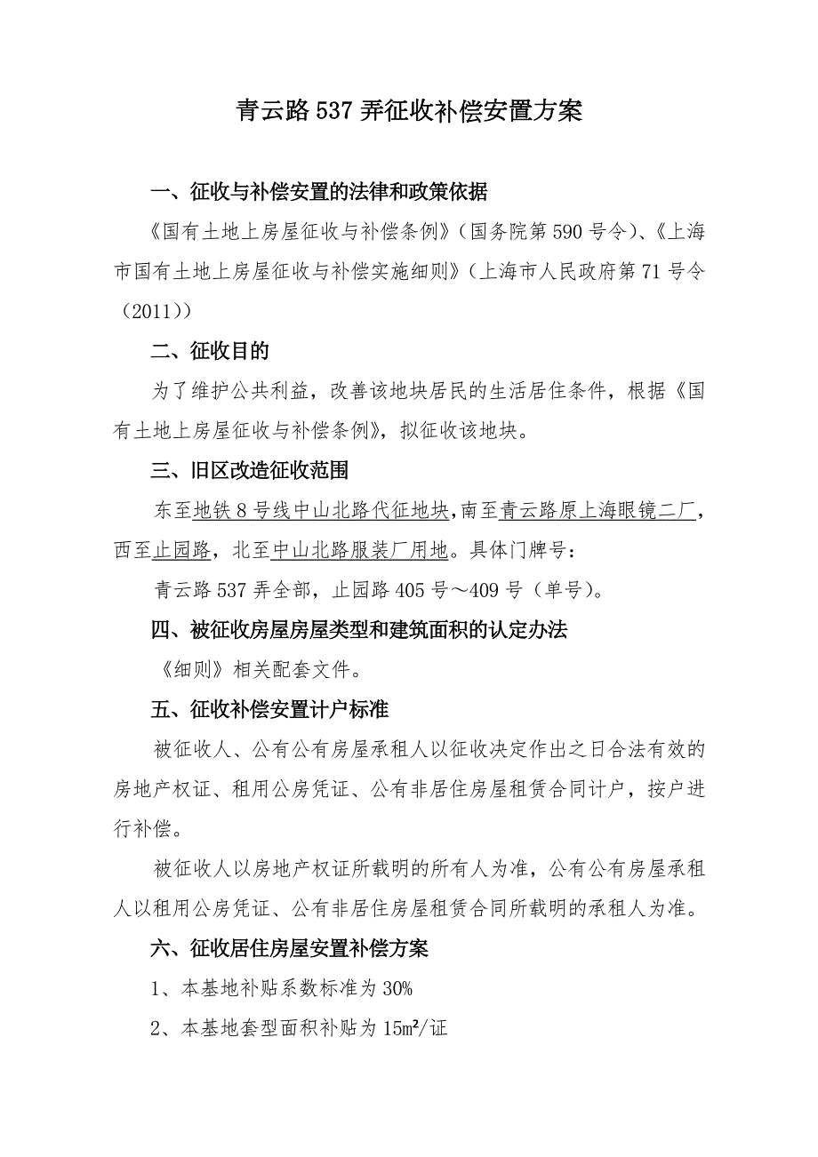 青云路弄征收补偿安置方案.doc_第1页