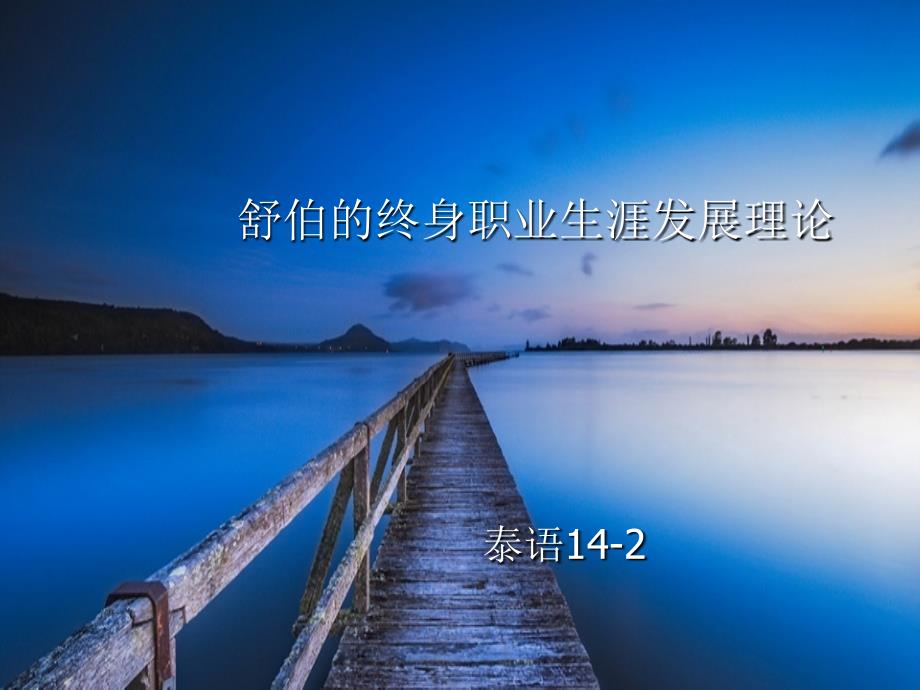 舒伯的终身职业生涯规划.ppt_第1页