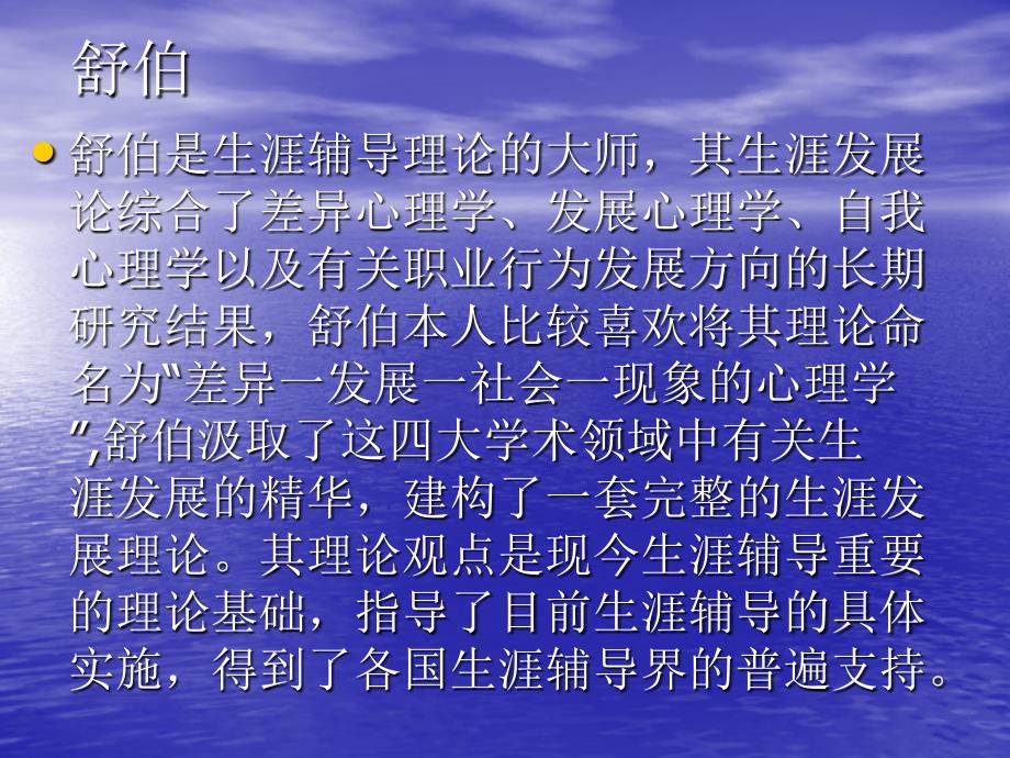 舒伯的终身职业生涯规划.ppt_第2页