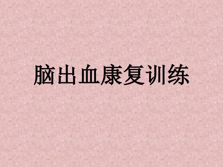 脑出血康复训练.ppt_第1页